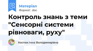 Контроль знань з теми "Сенсорні системи рівноваги, руху"