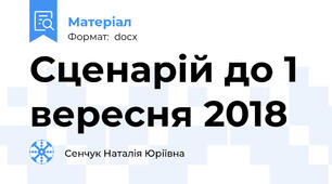 Сценарій до 1 вересня 2018