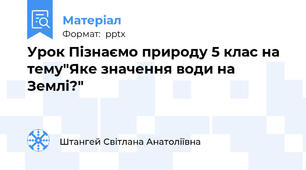 Урок Пізнаємо природу 5 клас на тему"Яке значення води на Землі?"