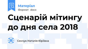 Сценарій мітингу до дня села 2018