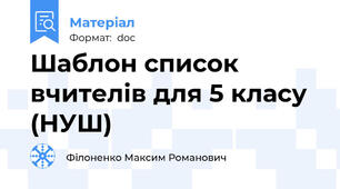 Шаблон список вчителів для 5 класу (НУШ)