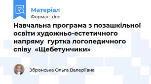 Навчальна програма з позашкільної освіти художньо-естетичного напряму  гуртка логопедичного співу  «Щебетунчики»