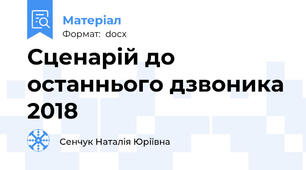 Сценарій до останнього дзвоника 2018