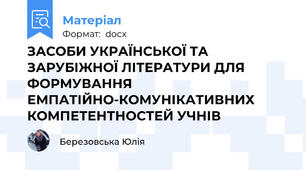ЗАСОБИ УКРАЇНСЬКОЇ ТА ЗАРУБІЖНОЇ ЛІТЕРАТУРИ ДЛЯ ФОРМУВАННЯ ЕМПАТІЙНО-КОМУНІКАТИВНИХ КОМПЕТЕНТНОСТЕЙ УЧНІВ