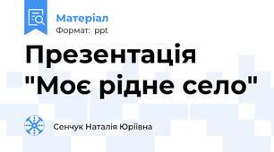 Презентація "Моє рідне село"