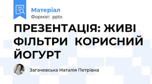 ПРЕЗЕНТАЦІЯ: ЖИВІ ФІЛЬТРИКОРИСНИЙ ЙОГУРТ