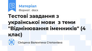 Тестові завдання з української мови  з теми "Відмінювання іменників" (4 клас)