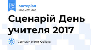 Сценарій День учителя 2017