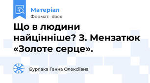 Що в людини найцінніше? З. Мензатюк «Золоте серце».