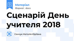 Сценарій День учителя 2018