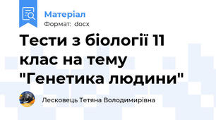 Тести з біології 11 клас на тему "Генетика людини"