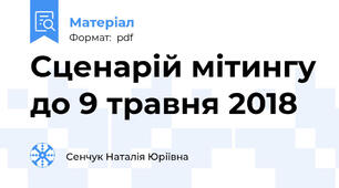 Сценарій мітингу до 9 травня 2018