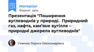 Презентація "Поширення вуглеводнів у природі.  Природний газ, нафта, кам’яне вугілля – природні джерела вуглеводнів"