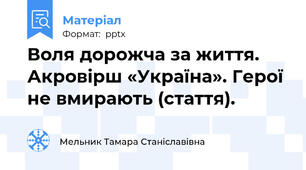 Воля дорожча за життя. Акровірш «Україна». Герої не вмирають (стаття).