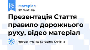 Презентація Стаття правило дорожнього руху, відео матеріал
