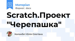 Scratch.Проект "Черепашка"