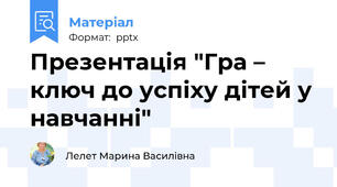 Презентація "Гра – ключ до успіху дітей у навчанні"