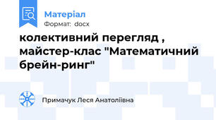 колективний перегляд , майстер-клас "Математичний брейн-ринг"