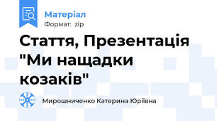 Стаття, Презентація "Ми нащадки козаків"
