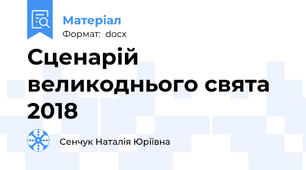 Сценарій великоднього свята 2018
