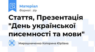 Стаття, Презентація "День української писемності та мови"