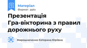 Презентація Гра-вікторина з правил дорожнього руху