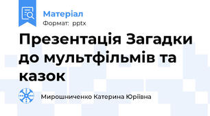 Презентація Загадки до мультфільмів та казок