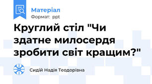 Круглий стіл "Чи здатне милосердя зробити світ кращим?"