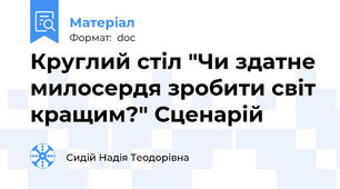 Круглий стіл "Чи здатне милосердя зробити світ кращим?" Сценарій