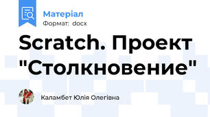 Scratch. Проект "Столкновение"