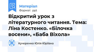 Відкритий урок з літературного читання. Тема: Ліна Костенко. «Білочка восени», «Баба Віхола»