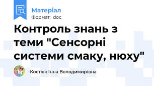 Контроль знань з теми "Сенсорні системи смаку, нюху"