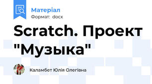 Scratch. Проект "Музыка"