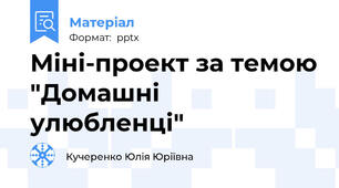Міні-проект за темою "Домашні улюбленці"