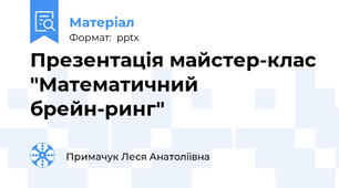 Презентація майстер-клас "Математичний брейн-ринг"