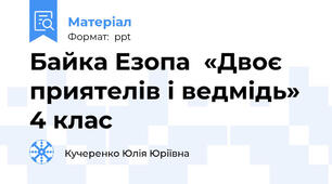 Байка Езопа  «Двоє приятелів і ведмідь» 4 клас
