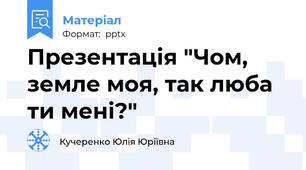 Презентація "Чом, земле моя, так люба ти мені?"