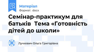 Семінар-практикум для батьків  Тема «Готовність дітей до школи»
