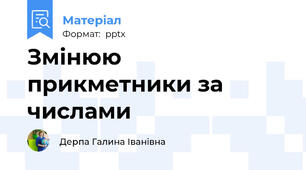 Змінюю прикметники за числами