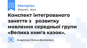 Конспект інтегрованого заняття з   розвитку мовлення середньої групи «Велика книга казок».