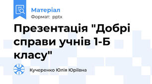 Презентація "Добрі справи учнів 1-Б класу"