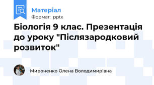 Біологія 9 клас. Презентація до уроку "Післязародковий розвиток"