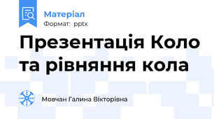 Презентація Коло та рівняння кола