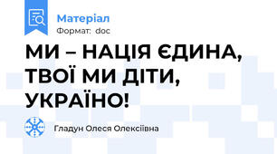 МИ – НАЦІЯ ЄДИНА, ТВОЇ МИ ДІТИ, УКРАЇНО!