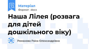 Наша Лілея (розвага для дітей дошкільного віку)