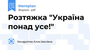 Розтяжка "Україна понад усе!"