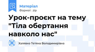 Урок-проєкт на тему "Тіла обертання навколо нас"