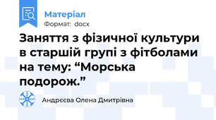 Заняття з фізичної культури в старшій групі з фітболами на тему: “Морська подорож.”