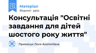 Консультація "Освітні завдання для дітей шостого року життя"