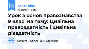 Урок з основ правознавства 9 клас  на тему: Цивільна правоздатність і цивільна дієздатність